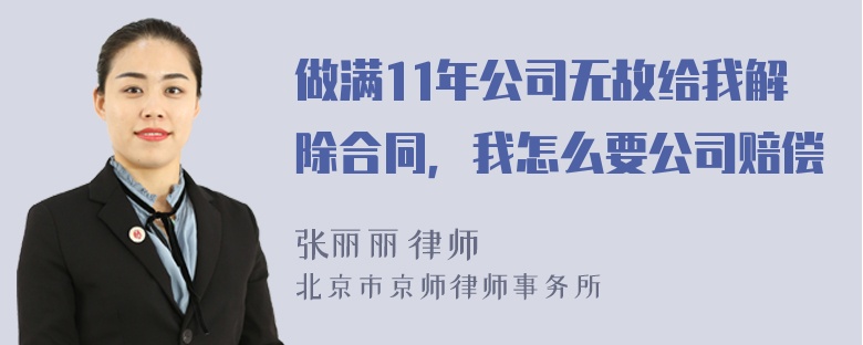 做满11年公司无故给我解除合同，我怎么要公司赔偿