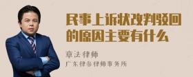 民事上诉状改判驳回的原因主要有什么