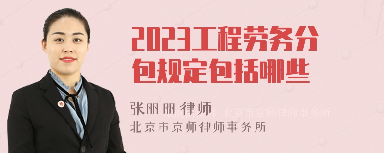 2023工程劳务分包规定包括哪些