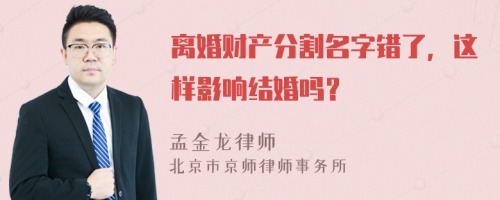 离婚财产分割名字错了，这样影响结婚吗？