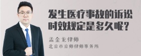 发生医疗事故的诉讼时效规定是多久呢？