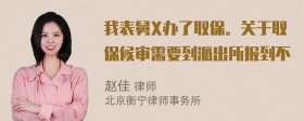 我表舅X办了取保。关于取保候审需要到派出所报到不