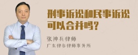 刑事诉讼和民事诉讼可以合并吗？