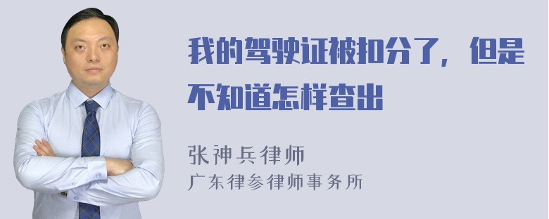 我的驾驶证被扣分了，但是不知道怎样查出