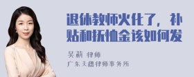 退休教师火化了，补贴和抚恤金该如何发