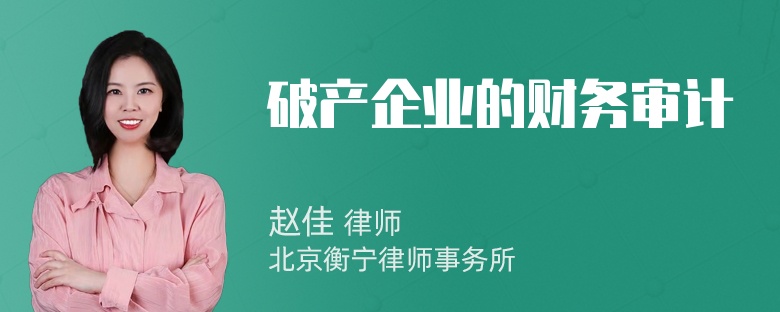 破产企业的财务审计