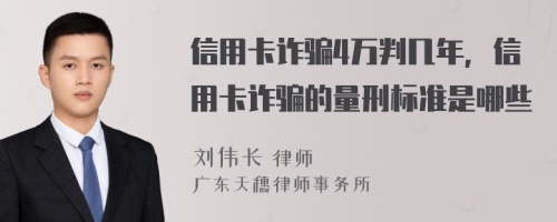 信用卡诈骗4万判几年，信用卡诈骗的量刑标准是哪些