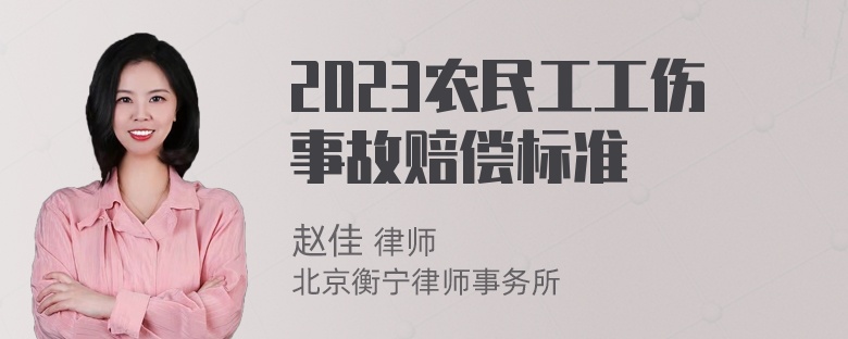 2023农民工工伤事故赔偿标准