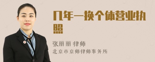 几年一换个体营业执照