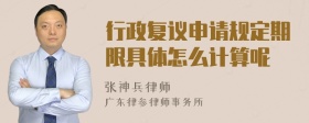 行政复议申请规定期限具体怎么计算呢