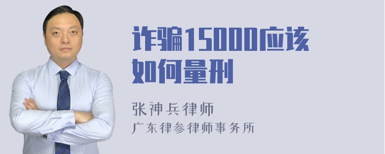 诈骗15000应该如何量刑