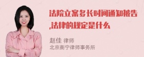 法院立案多长时间通知被告,法律的规定是什么