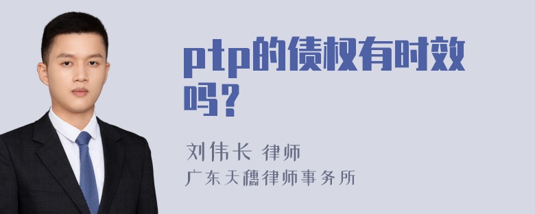 ptp的债权有时效吗？