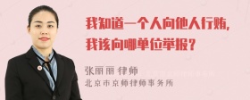 我知道一个人向他人行贿，我该向哪单位举报？