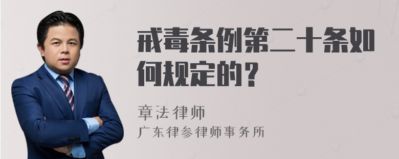 戒毒条例第二十条如何规定的？