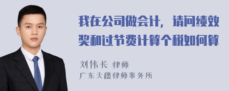 我在公司做会计，请问绩效奖和过节费计算个税如何算