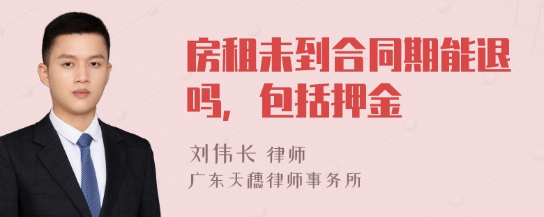 房租未到合同期能退吗，包括押金