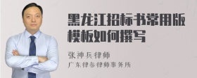 黑龙江招标书常用版模板如何撰写