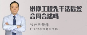 维修工程先干活后签合同合法吗