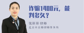 诈骗1400元，能判多久？