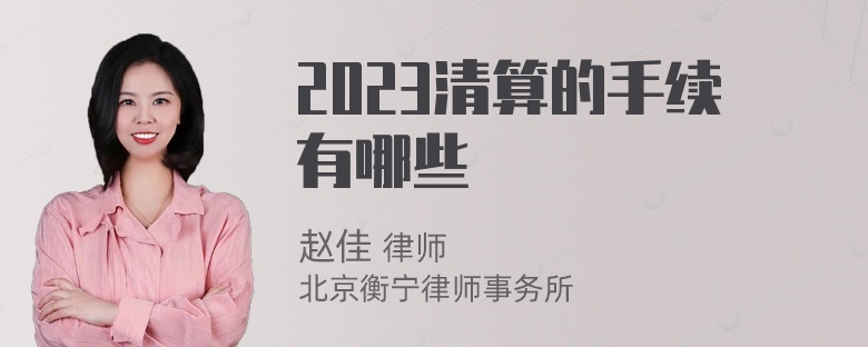 2023清算的手续有哪些