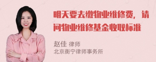 明天要去缴物业维修费，请问物业维修基金收取标准