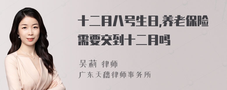 十二月八号生日,养老保险需要交到十二月吗