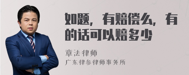 如题，有赔偿么，有的话可以赔多少