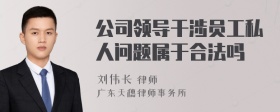 公司领导干涉员工私人问题属于合法吗