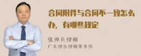 合同附件与合同不一致怎么办，有哪些规定