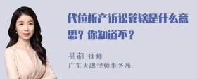 代位析产诉讼管辖是什么意思？你知道不？