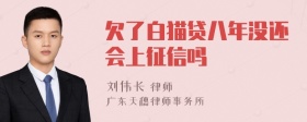 欠了白猫贷八年没还会上征信吗