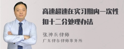 高速超速在实习期内一次性扣十二分处理办法