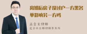 离婚后房子没过户一方黑名单影响另一方吗