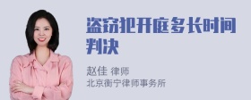 盗窃犯开庭多长时间判决