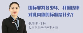 围标罪判多少年，我国法律对此具体的标准是什么？