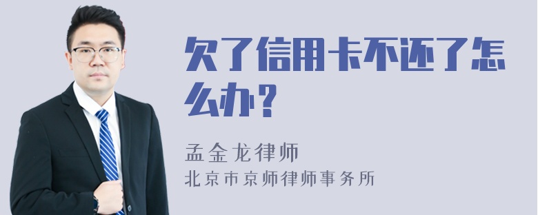 欠了信用卡不还了怎么办？