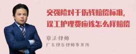 交强险对于伤残赔偿标准，误工护理费应该怎么样赔偿