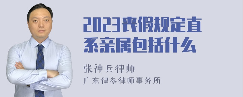 2023丧假规定直系亲属包括什么