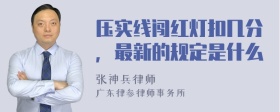 压实线闯红灯扣几分，最新的规定是什么