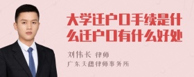 大学迁户口手续是什么迁户口有什么好处