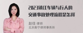 2023镇江车辆与行人的交通事故处理流程是怎样