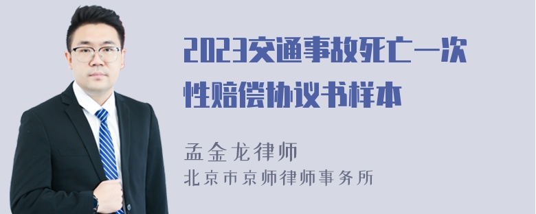 2023交通事故死亡一次性赔偿协议书样本