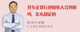 开车正常行使撞死人会判刑吗，怎么规定的