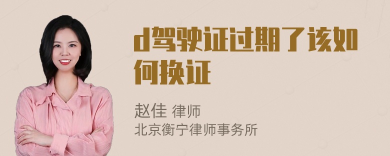 d驾驶证过期了该如何换证