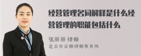 经营管理名词解释是什么经营管理的职能包括什么