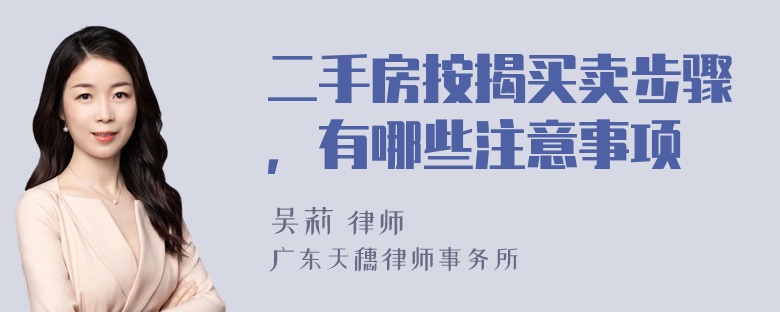 二手房按揭买卖步骤，有哪些注意事项