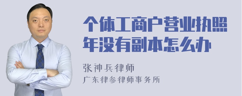 个体工商户营业执照年没有副本怎么办