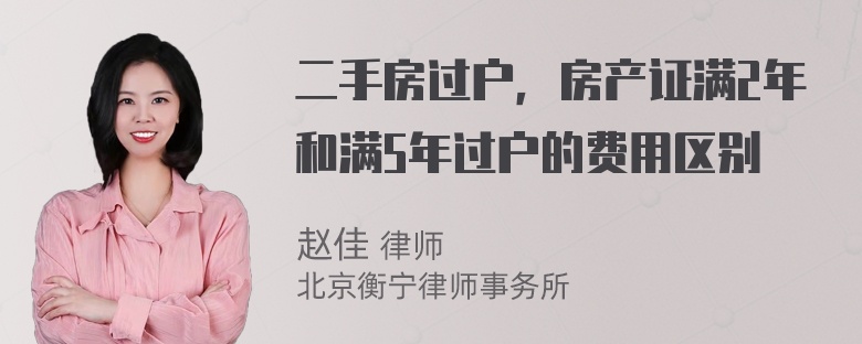 二手房过户，房产证满2年和满5年过户的费用区别