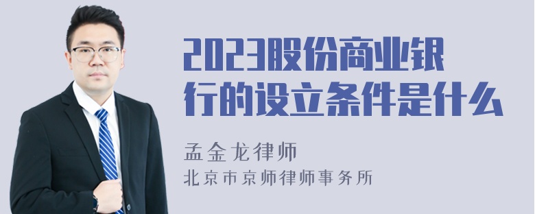 2023股份商业银行的设立条件是什么